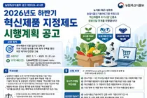 농림축산식품부, 2026년 하반기 우수연구개발 및 신기술 적용 '혁신제품' 지정 참여 기업 모집