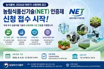 농식품부, 2026년 하반기 농림식품 신기술(NET) 인증 신청 공고