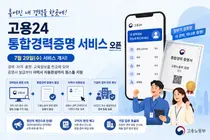 흩어진 경력을 한곳에…고용부, '고용24 통합경력증명 서비스' 29일 개시