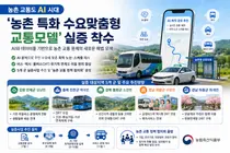 농촌 교통도 AI 시대… 농식품부, '농촌 특화 AI 수요맞춤형 교통모델' 실증 착수