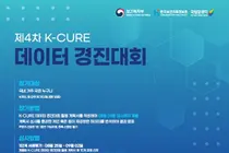보건복지부, 제4차 K-CURE 데이터 활용 경진대회 개최…암 임상·공공 데이터 개방