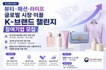 중소벤처기업부, 뷰티·패션·라이프 글로벌 시장 이끌 'K-브랜드 챌린지' 참여기업 모집