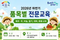 이천시, 2026년 하반기 품목별 전문교육 교육생 모집