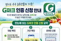 이천시, 2026년 제3차 경기도 우수식품(G마크) 인증 신청 접수