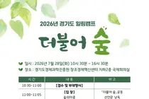 경기도, 자살유족 일상 회복 돕는 연합 힐링캠프 '더불어 숲' 개최