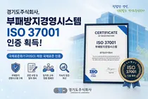경기도주식회사, 국제표준 부패방지경영시스템 'ISO 37001' 인증 획득