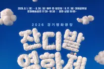 경기도 북부청사, 8월 주말 '잔디밭영화제 및 문화예술공연' 개최