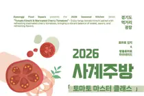 경기도 먹거리광장, 여름 입맛 깨우는 '토마토 마스터 클래스' 수강생 모집