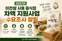 이천시, '2027년 이천쌀 사용 음식점 차액 지원사업' 수요조사 실시