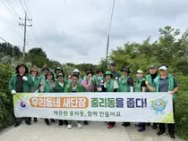 이천시 새마을중리동남녀협의회, 복하천 일대 '국토대청소' 환경정화 전개