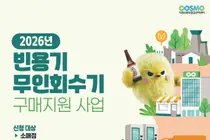 2026년 하반기 빈용기 무인회수기 구매 지원 사업 실시