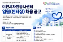 이천시자원봉사센터, 전문성과 역량 갖춘 신임 센터장 공개 모집