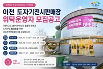 이천시, 도자기전시판매장 민간 위탁운영자 공개 모집
