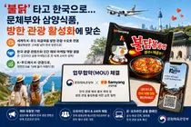 문체부-삼양식품, '불닭' 앞세워 방한 관광객 유치 맞손