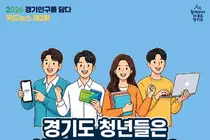 경기도, 통계 기반 맞춤형 청년정책 종합 지원책 발표