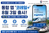 KTX·SRT 예매를 하나로, 고속철도 통합 앱 '코레일+' 8월 3일 공식 출시