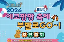 이천 부발읍, 여름 축제 '에코팡팡' 개최… 8일 워터슬라이드 뜬다