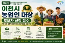 이천시, 선도 농업인 발굴 위한 '제27회 이천시 농업인 대상' 후보자 접수