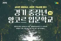 경기도, '경기 중장년 앙코르 입문학교' 1기 참여자 200명 선착순 모집