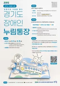 경기도, 중증장애청년 자립 돕는 '누림통장' 신규 가입자 모집
