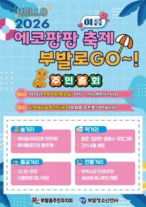 이천 부발읍, 여름 축제 '에코팡팡' 개최… 8일 워터슬라이드 뜬다