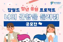 한국잡월드, 청년 대상 직업 체험 수기 공모전 '너의 근황을 들려줘' 개최