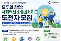 중소벤처기업부, 5대 사회문제 해결할 '사회혁신 소셜벤처 리그' 도전자 모집