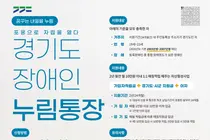 경기도, 중증장애청년 자립 돕는 '누림통장' 신규 가입자 모집