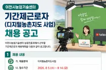 이천시농업기술센터, 유튜브 제작할 인재 찾는다… 일급 9만2080원