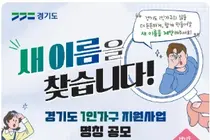 경기도, 1인가구 사업 새 이름 찾는다… 총상금 100만원
