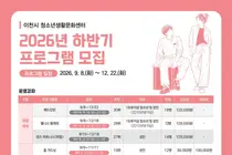 이천시 청소년생활문화센터, 하반기 9개 강좌 연다… 24일부터 선착순