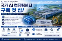 과기정통부, '국가 AI 컴퓨팅센터' 첫 삽… 첨단 반도체 1.5만 장 구축