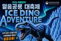 국립과천과학관, 무더위 날릴 '얼음공룡' 온다… 14일부터 3일간 축제