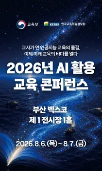 교육부, 전국 교사 1만 명 부산으로 부른다… '2026 AI 교육 콘퍼런스' 6일 개막