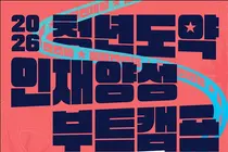 교육부, 일자리 밖 청년에 283억 쏜다… '청년도약 부트캠프' 교류회 성료