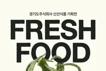경기도주식회사·오늘의집, 과일·고기 30% 할인… 신선식품 기획전