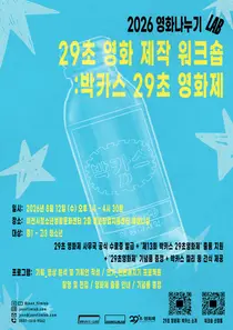 '박카스 29초영화제', 하루 만에 영화 감독 데뷔… 8월 12일 청소년 워크숍