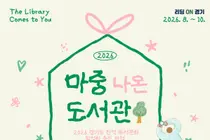 이천시도서관, 일상으로 직접 찾아간다… 8~10월 '마중 나온 도서관' 운영