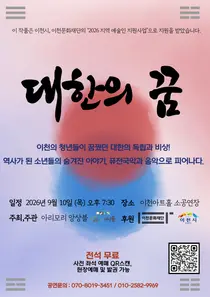 아리모리 앙상블, 이천 영웅 실화 '대한의 꿈' 무대 올린다… 9월 10일 전석 무료