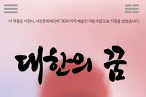 아리모리 앙상블, 이천 영웅 실화 '대한의 꿈' 무대 올린다… 9월 10일 전석 무료