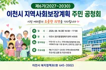 이천시, 향후 4년 복지정책 방향을 위해 18일 주민공청회 개최