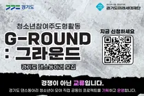경기도미래세대재단, 청소년 댄스동아리 'G-ROUND' 모집. 14일 마감·참가비 전액 무료