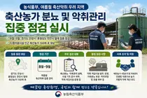 농식품부, 휴게소 주변 '축산 악취' 정조준… 160곳 집중 점검