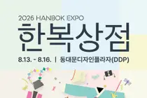 '2026 한복상점', DDP서 역대급 할인 쏟아진다… 최대 80% 혜택에 무료입장까지