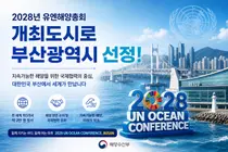 해수부, 2028년 유엔해양총회 개최지로 부산 낙점… 193개국 2만명 모인다