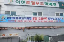 이천로컬푸드직매장, 새단장 마치고 30% 할인 돌입, 복숭아 2만8천원