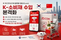 中 1위 징둥닷컴, K-소비재 직접 산다… 150만불 수출 계약 체결