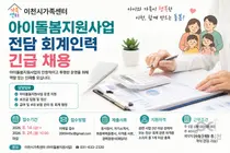 이천시가족센터, 아이돌봄 회계 전담 1명 긴급 채용… 24일 마감