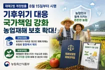 농식품부, 대규모 농업재해 보험료 할증 뺀다… 15일부터 개정법 시행