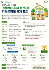 이천시, 신규 국공립 '자이더리체 어린이집' 위탁 모집… 9월 7일 방문 접수